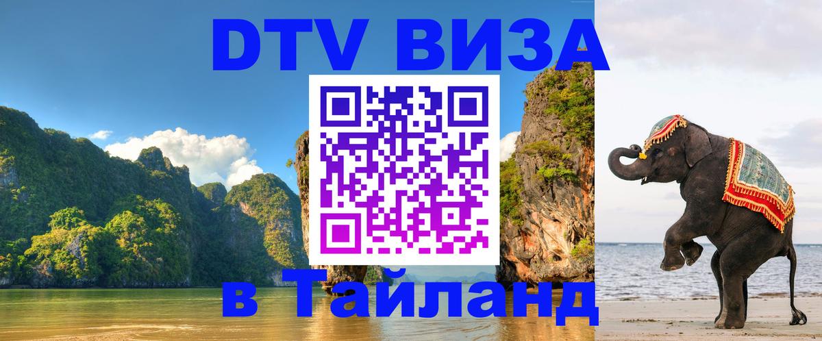 Цены на DTV визу в Таиланд — пакеты услуг, достаточно даже паспорта - 05.12.2025 
