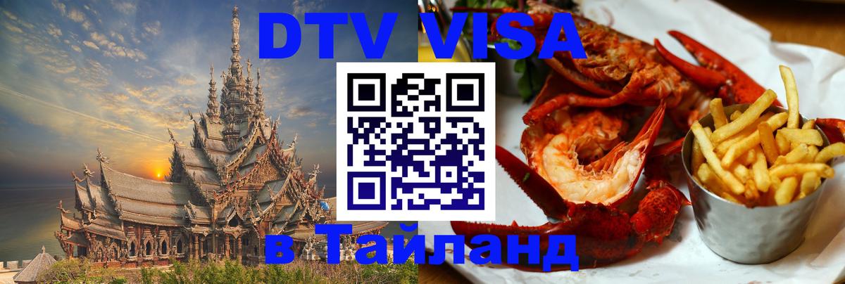 ДТВ VISA Тайланд для фрилансеров 