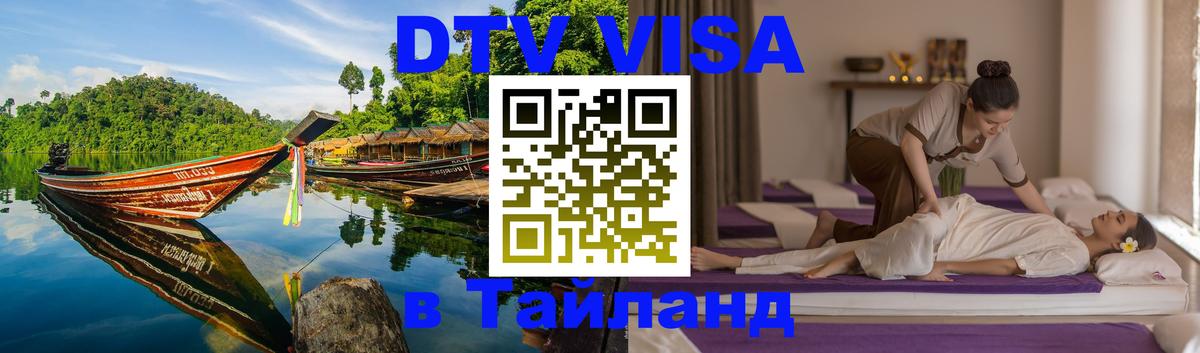 Сколько стоит виза DTV в Тайланд Северодвинск Сколько стоит виза DTV в Тайланд Северодвинск